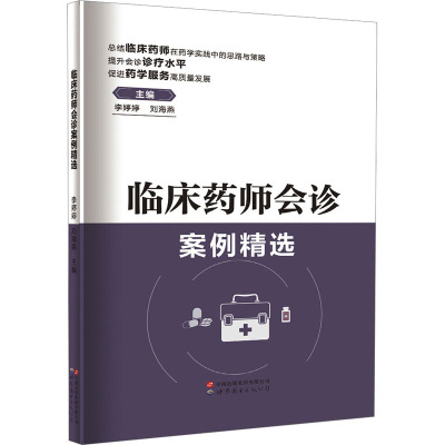 临床药师会诊案例精选 李婷婷,刘海燕 编 生活 文轩网