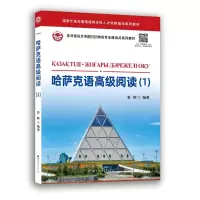 哈萨克语高级阅读(1) 张辉 编 文教 文轩网