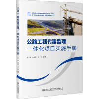 公路工程代建监理一体化项目实施手册 汪群,吴文军,刘安 编 专业科技 文轩网