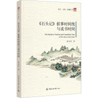 《石头记》叙事时间线与成书时间 赵金红 著 文学 文轩网