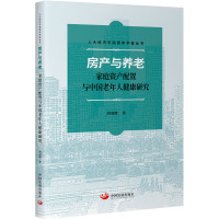 房产与养老 家庭资产配置与中国老年人健康研究 胡羽珊 著 经管、励志 文轩网