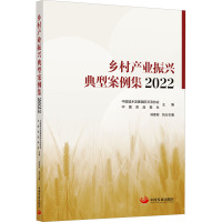 乡村产业振兴典型案例集 2022 中国城乡发展国际交流协会,中国食品报社,林家彬 编 经管、励志 文轩网