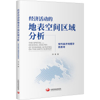 经济活动的地表空间区域分析 现代经济地理学新思考 刘勇 著 经管、励志 文轩网