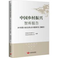 中国乡村振兴智库报告 乡村振兴前沿热点问题研究(2022) 中国扶贫发展中心,中投咨询有限公司 编 经管、励志 文轩网