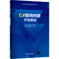 C#面向对象开发基础 李谷伟,郑定超 编 大中专 文轩网