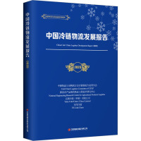 中国冷链物流发展报告 2023 中国物流与采购联合会冷链物流专业委员会 等 编 经管、励志 文轩网