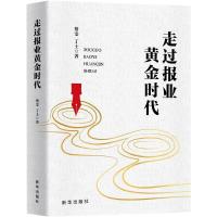 走过报业黄金时代 蔡雯,丁士 著 经管、励志 文轩网