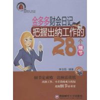 金多多财会日记:把握出纳工作的28个细节 李玉周 著 经管、励志 文轩网