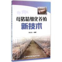 母猪精细化养殖新技术 林长光 编著 著 专业科技 文轩网