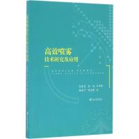 高效喷雾技术研究及应用 吴春笃 等 著 大中专 文轩网