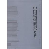 中国编辑研究.2013 中国编辑学会 编 著 经管、励志 文轩网