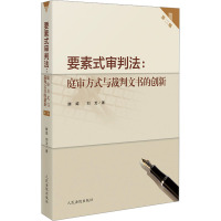 要素式审判法:庭审方式与裁判文书的创新 第2版 滕威,刘龙 著 社科 文轩网