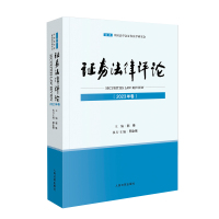 证券法律评论(2023年卷) 郭锋 著 社科 文轩网