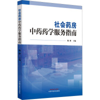 社会药房中药药学服务指南 魏骅 编 生活 文轩网