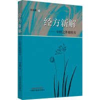 经方新解——中医之外看经方 宋永刚 著 生活 文轩网