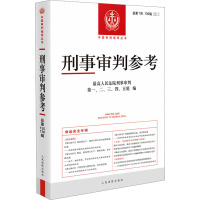 刑事审判参考 总第135、136辑 最高人民法院刑事审判第一、二、三、四、五庭 编 社科 文轩网