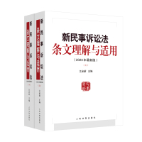 新民事诉讼法条文理解与适用(2023年最新版) 江必新 著 社科 文轩网