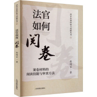 法官如何阅卷 案卷材料的阅读技能与审查方法 陈增宝 著 社科 文轩网