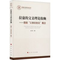 拉康的父亲理论探幽——围绕"父亲的姓名"概念 黄作 著 社科 文轩网