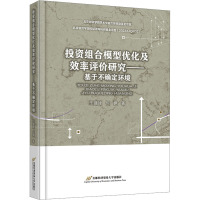 投资组合模型优化及效率评价研究——基于不确定环境 王建建,何枫 著 经管、励志 文轩网