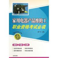 家用电器产品维修工职业资格考试必读 无 著作 韩广兴 主编 专业科技 文轩网