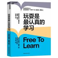 预售玩耍是最认真的学习 [美] 彼得·格雷 著 马小凤 译 文教 文轩网