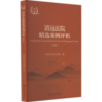 清远法院精选案例评析(2022) 清远市中级人民法院 编 社科 文轩网