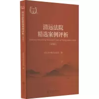 清远法院精选案例评析(2022) 清远市中级人民法院 编 社科 文轩网