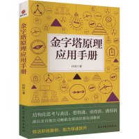 金字塔原理应用手册 任洁 著 经管、励志 文轩网