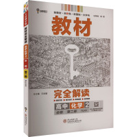 教材完全解读 高中化学 2 RJHX 王后雄 编 文教 文轩网