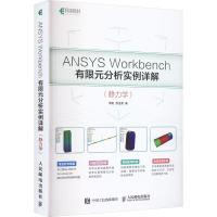 ANSYS Workbench有限元分析实例详解(静力学) 周炬,苏金英 著 专业科技 文轩网