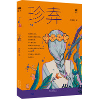 珍弆 胡刚刚 著 文学 文轩网