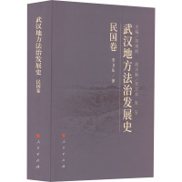 武汉地方法治发展史 民国卷 李卫东 著 胡绪鹍 编 社科 文轩网