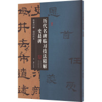 历代名碑临习技法精解 史晨碑 李慧 编 艺术 文轩网