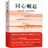 同心崛起 弥合分歧、共创包容职场 (美)萨莉·海格森 著 陶尚芸 译 经管、励志 文轩网