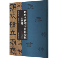 历代名碑临习技法精解 乙瑛碑 马阿米娜 编 艺术 文轩网