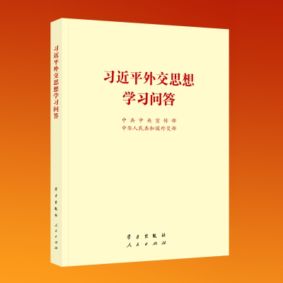 预售《习近平外交思想学习问答》(B5) 中共中央宣传部中华人民共和国外交部 著 社科 文轩网
