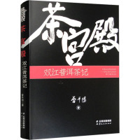 茶宫殿 双江普洱茶记 雷平阳 著 生活 文轩网