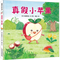 真假小苹果 (日)佐藤芽实 著 周迅 译 少儿 文轩网