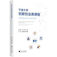 宁波大学创新创业类课程 优秀课程思政教学设计与微课作品选编 史宏协,朱一鸿 编 大中专 文轩网