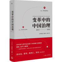 变革中的中国治理 2011-2021 (马来)沈联涛,肖耿 著 社科 文轩网