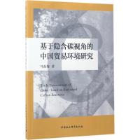 基于隐含碳视角的中国贸易环境研究 马晶梅 著 著 经管、励志 文轩网