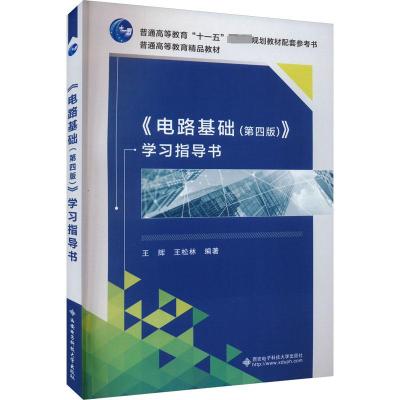 《电路基础(第4版)》学习指导书 王辉,王松林 编 大中专 文轩网