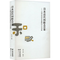 日本近代和歌400首——从明治到昭和前期的日本和歌 姜文清 编 文学 文轩网