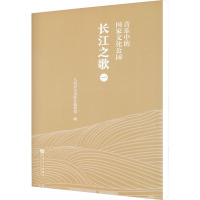 音乐中的国家文化公园 长江之歌 1 人民音乐出版社编辑部 编 艺术 文轩网