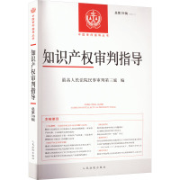 知识产权审判指导 总第39辑(2022.1) 最高人民法院民事审判第三庭 编 社科 文轩网