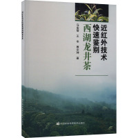 近红外技术快速鉴别西湖龙井茶 马宏智,王冬,贾文珅 著 专业科技 文轩网