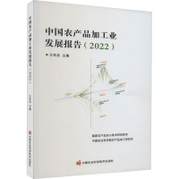 中国农产品加工业发展报告(2022) 王凤忠 编 专业科技 文轩网