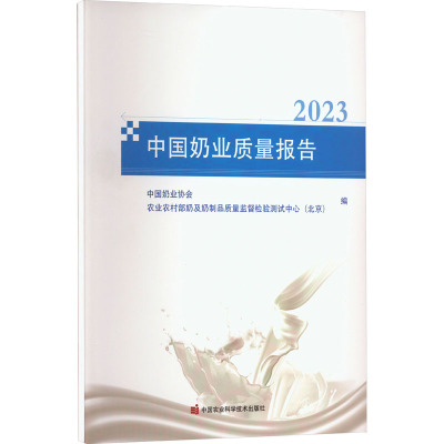 中国奶业质量报告 2023 中国奶业协会,农业农村部奶及奶制品质量监督检验测试中心(北京) 编 专业科技 文轩网