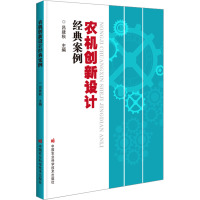 农机创新设计经典案例 吕建秋 编 专业科技 文轩网